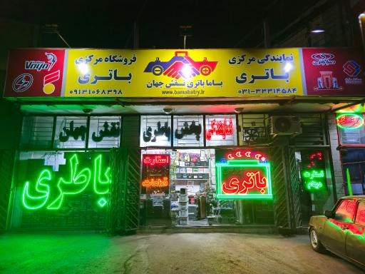 عکس فروشگاه باتری نقش جهان