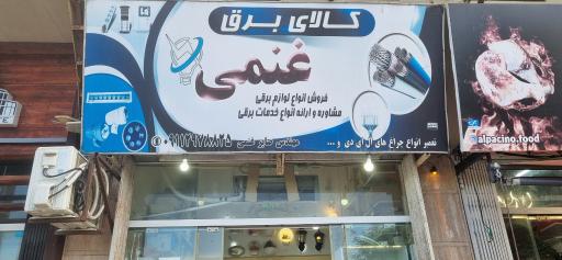 کالای برق غنمی