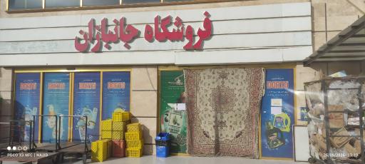عکس فروشگاه زنجیره‌ای جانبازان