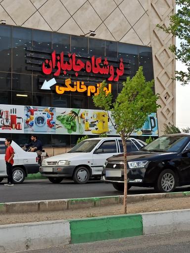 فروشگاه زنجیره‌ای جانبازان