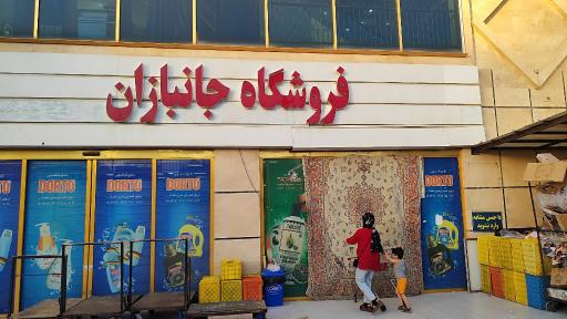 عکس فروشگاه زنجیره‌ای جانبازان