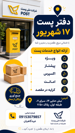 عکس دفتر پست ۱۷ شهریور