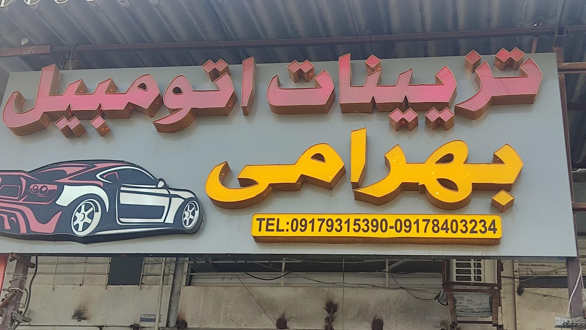 عکس تزئینات اتومبیل بهرامی
