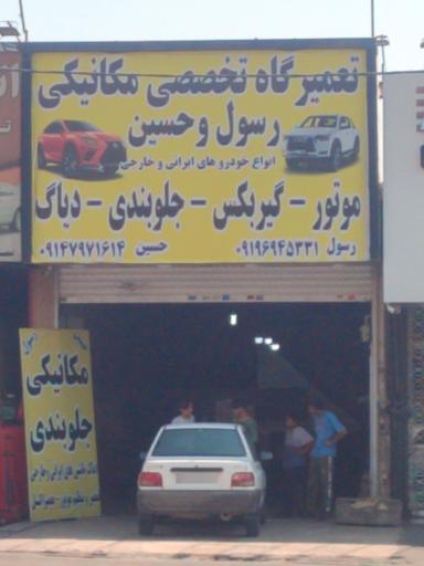 عکس جلوبندی و مکانیکی رسول