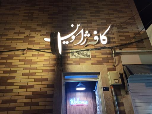 عکس کافه ژاوین