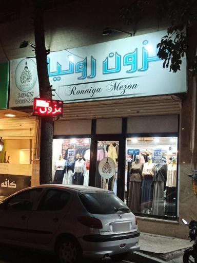 عکس مزون رونیا