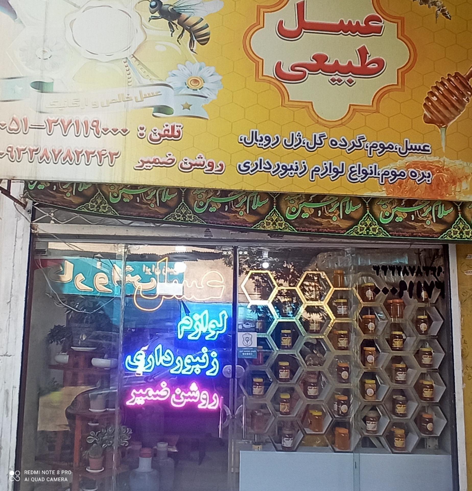 عکس فروشگاه عسل و ادوات روشن ضمیر