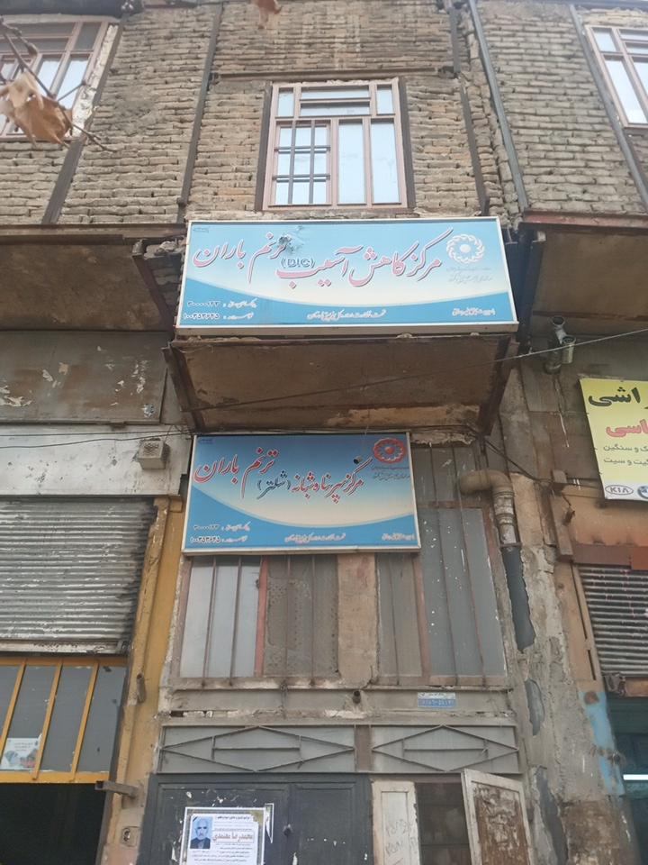 عکس مرکز کاهش آسیب ترنم باران