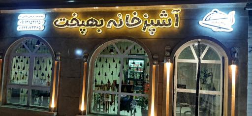 عکس آشپزخانه بهپخت