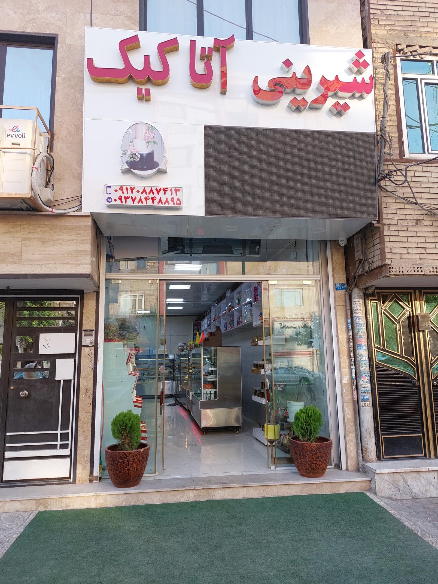 عکس شیرینی آتا کیک