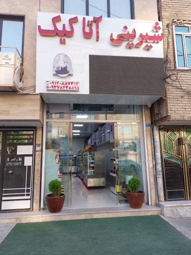 عکس شیرینی آتا کیک