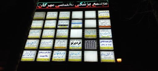 مجتمع پزشکی تخصصی مهرگان