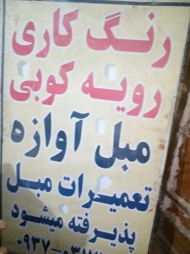 عکس رنگ کاری مبل اوازه