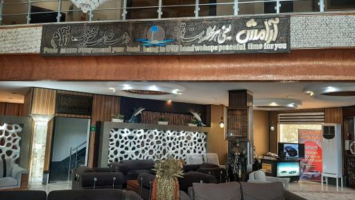 عکس هتل آرامش