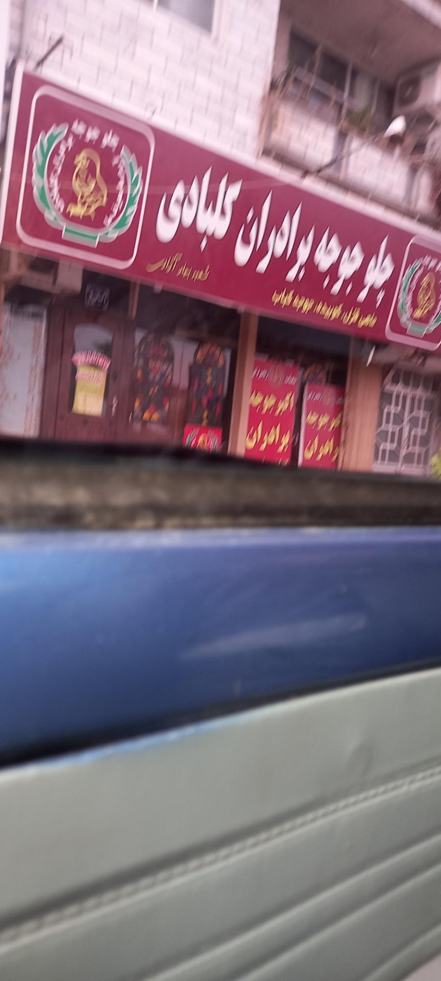 عکس چلو جوجه برادران کلبادی