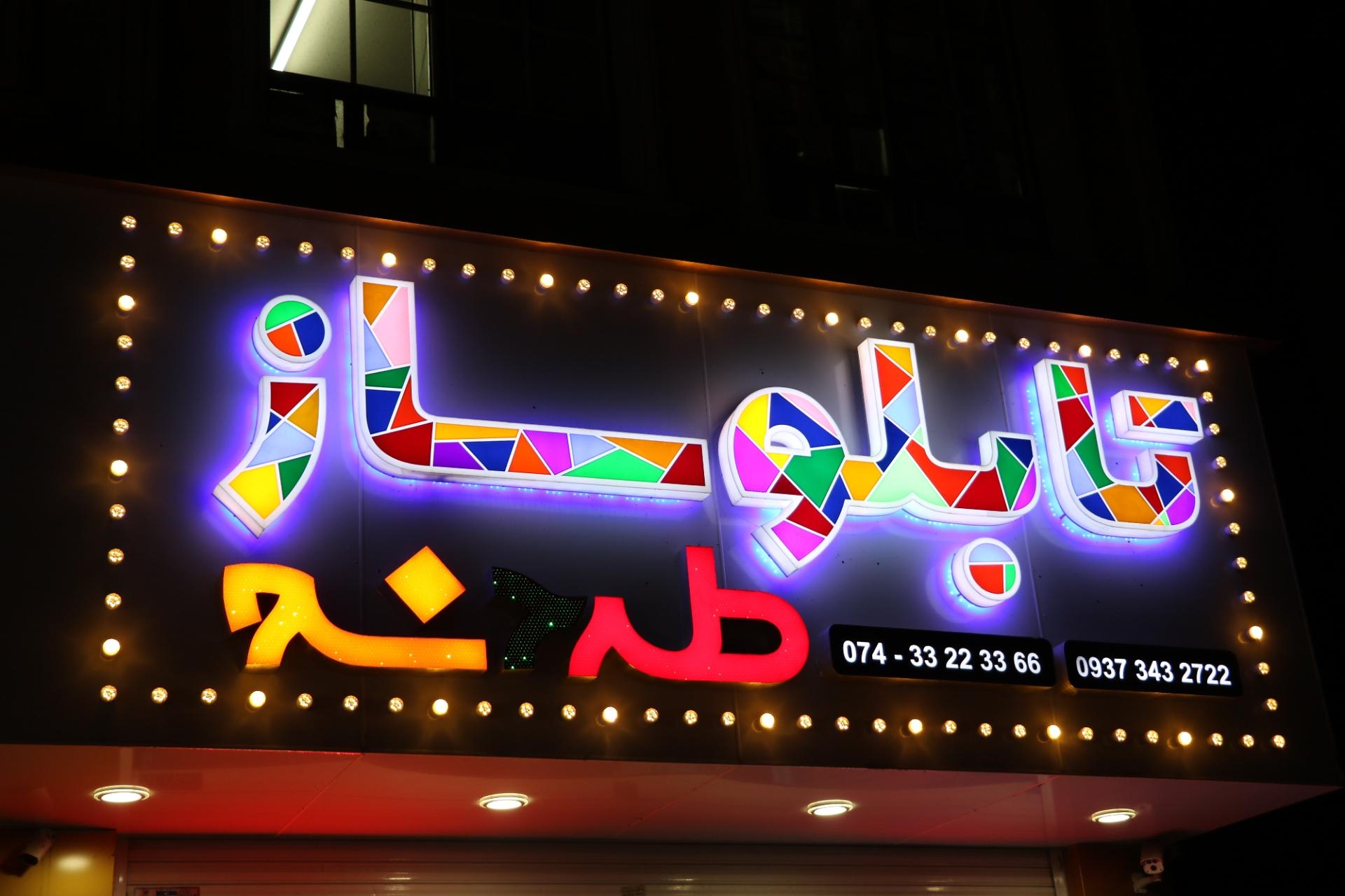 عکس تابلوساز طرح نو