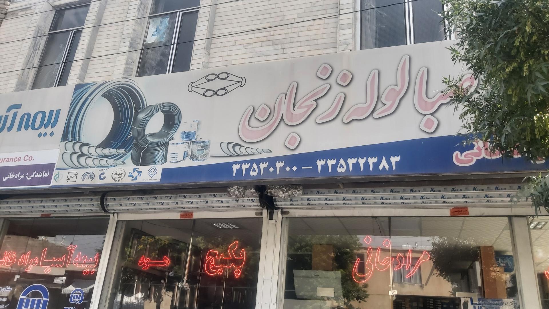 عکس فروشگاه شیرآلات مرادخانی