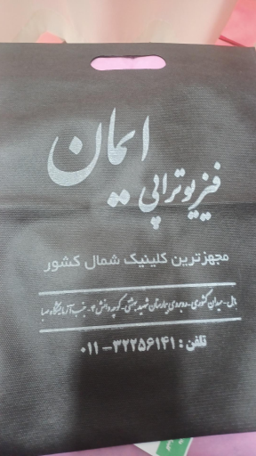 عکس فیزیوتراپی ایمان