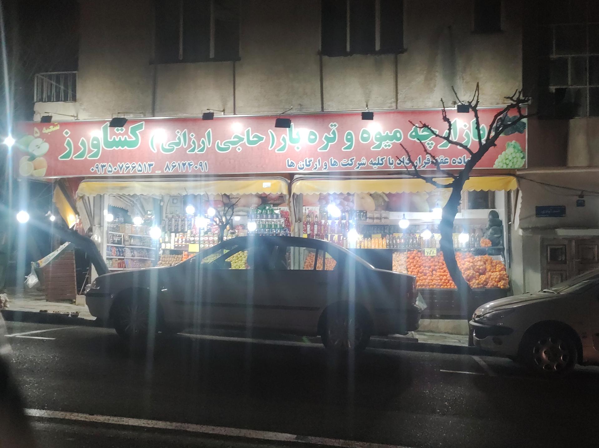 عکس میوه و تربار (حاجی ارزانی) کشاورز