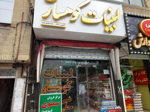 عکس لبنیات کوهسار قوچان