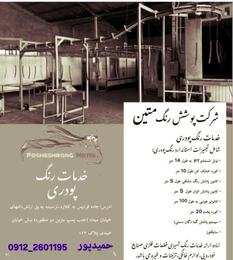 عکس پوشش رنگ متین (خدمات رنگ الکترواستاتیک پودری)