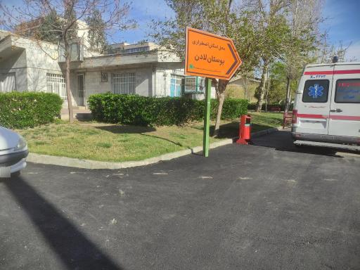 عکس پایگاه اورژانس تهران 
