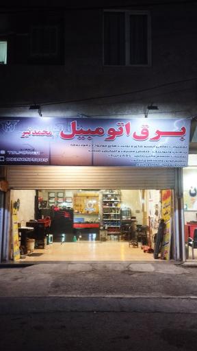 عکس خدمات برق خودرو محمد تیر