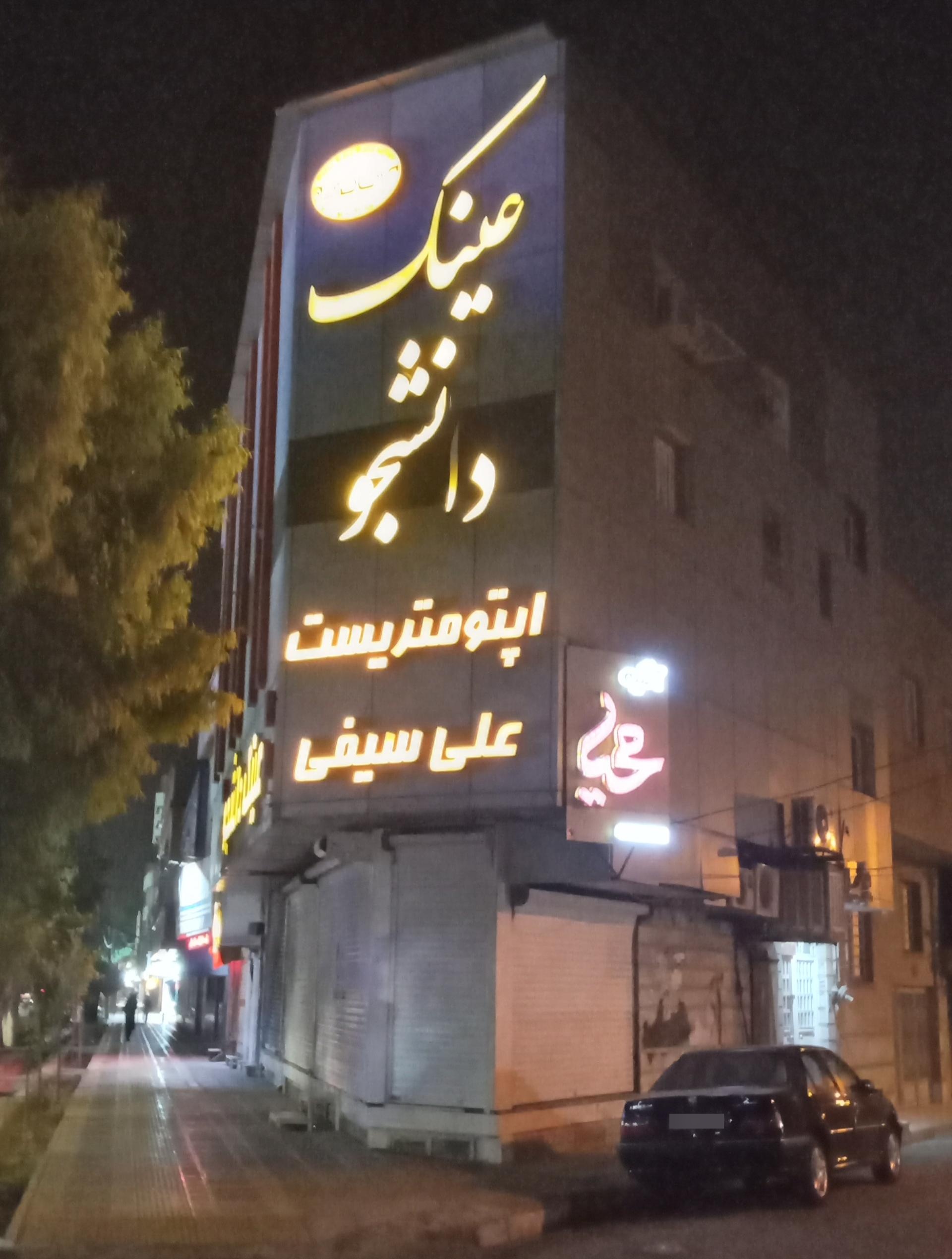 عکس بینایی سنجی علی سیفی