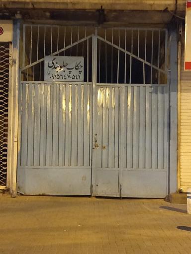 عکس چکاپ جلوبندی