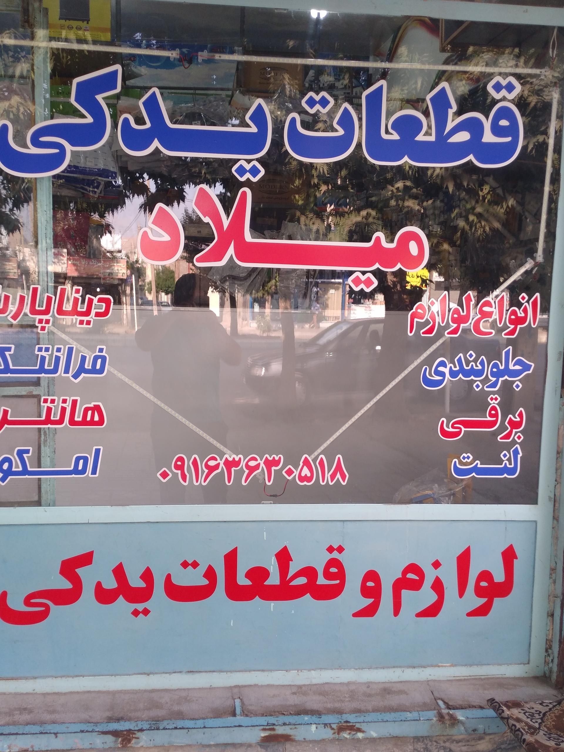 عکس لوازم  یدکی میلاد