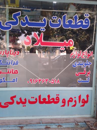 عکس لوازم  یدکی میلاد