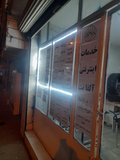 عکس خدمات اینترنتی آلفانت