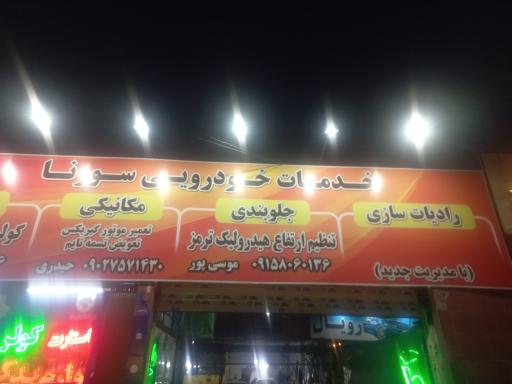 عکس خدمات خودروی سورنا