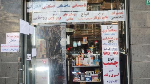 فروشگاه لوازم الکتریکی الکترو عرفان