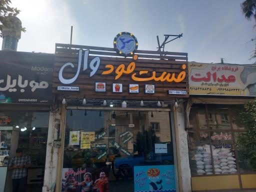 عکس فست فود وال