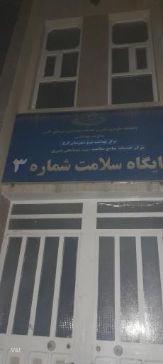عکس پایگاه سلامت شماره ۳