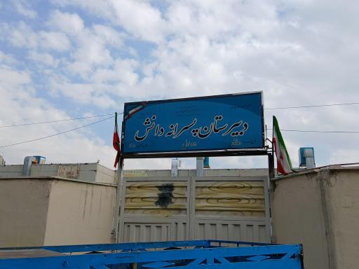 عکس دبیرستان دانش