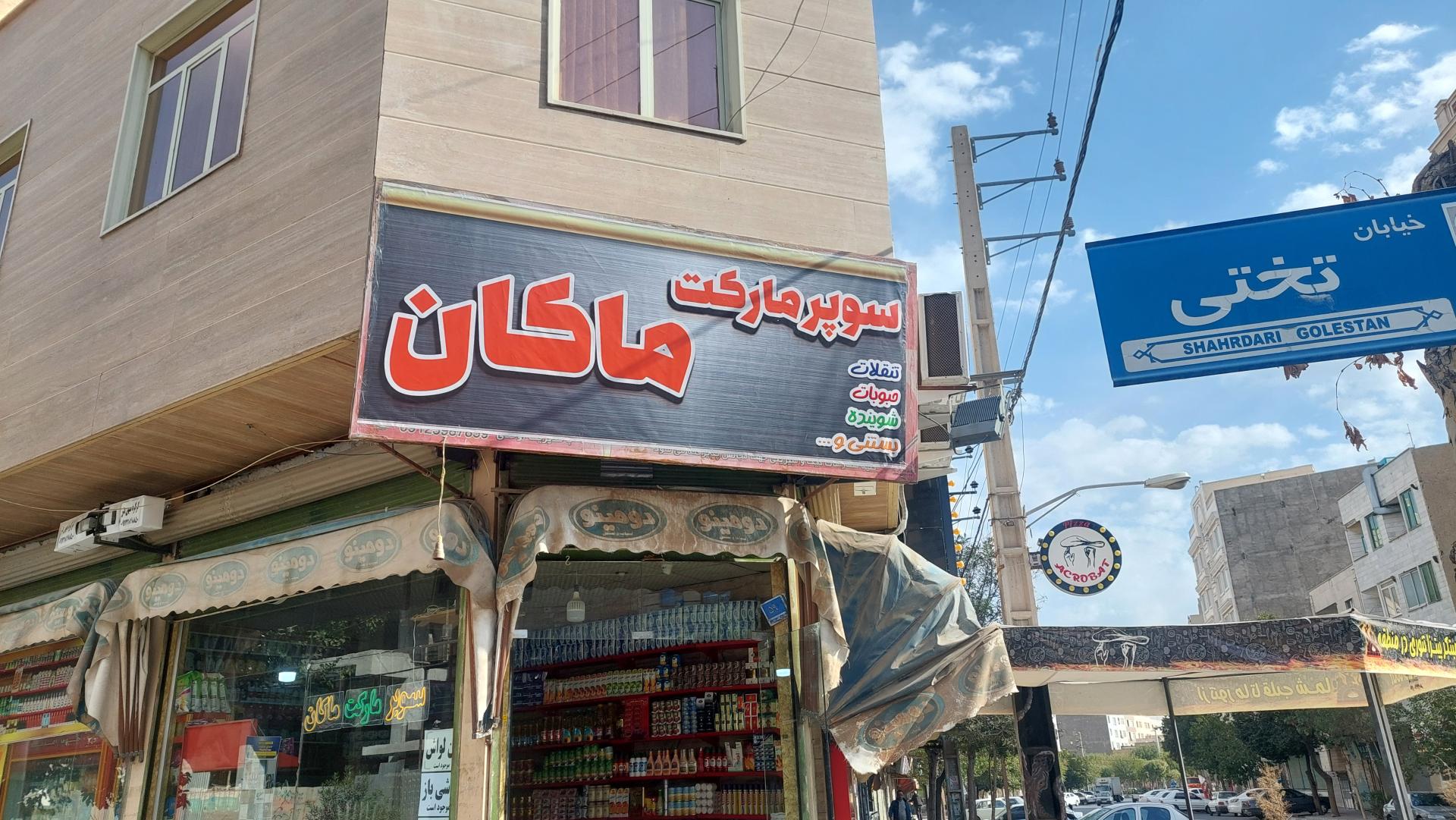 عکس سوپرمارکت ماکان