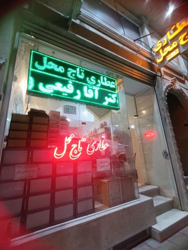 عکس عطاری تاج محل و محصولات ارگانیک