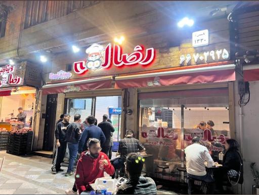 عکس رضا لقمه