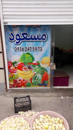 عکس میوه فروشی مسعود