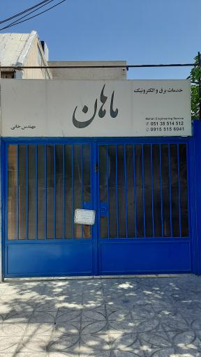 عکس برق خودرو ماهان خانی