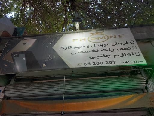 عکس فروشگاه پی ام فون