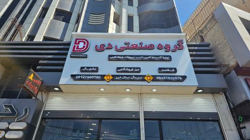 شوروم گروه صنعتی دی