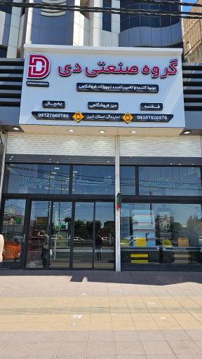 شوروم گروه صنعتی دی