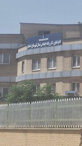 اداره تعاون کار و رفاه اجتماعی شمال شهرستان اصفهان