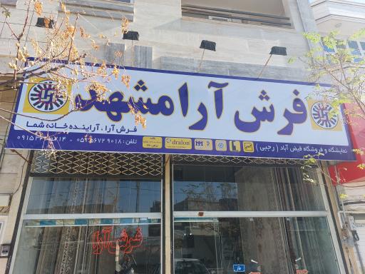 عکس نمایندگی فرش آرا مشهد (رجبی)