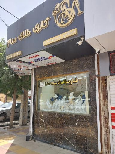عکس طلا فروشی سام
