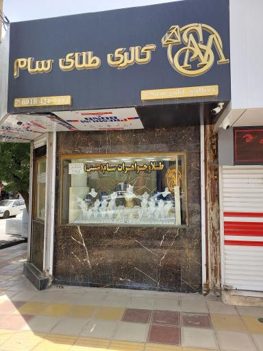 عکس طلا فروشی سام