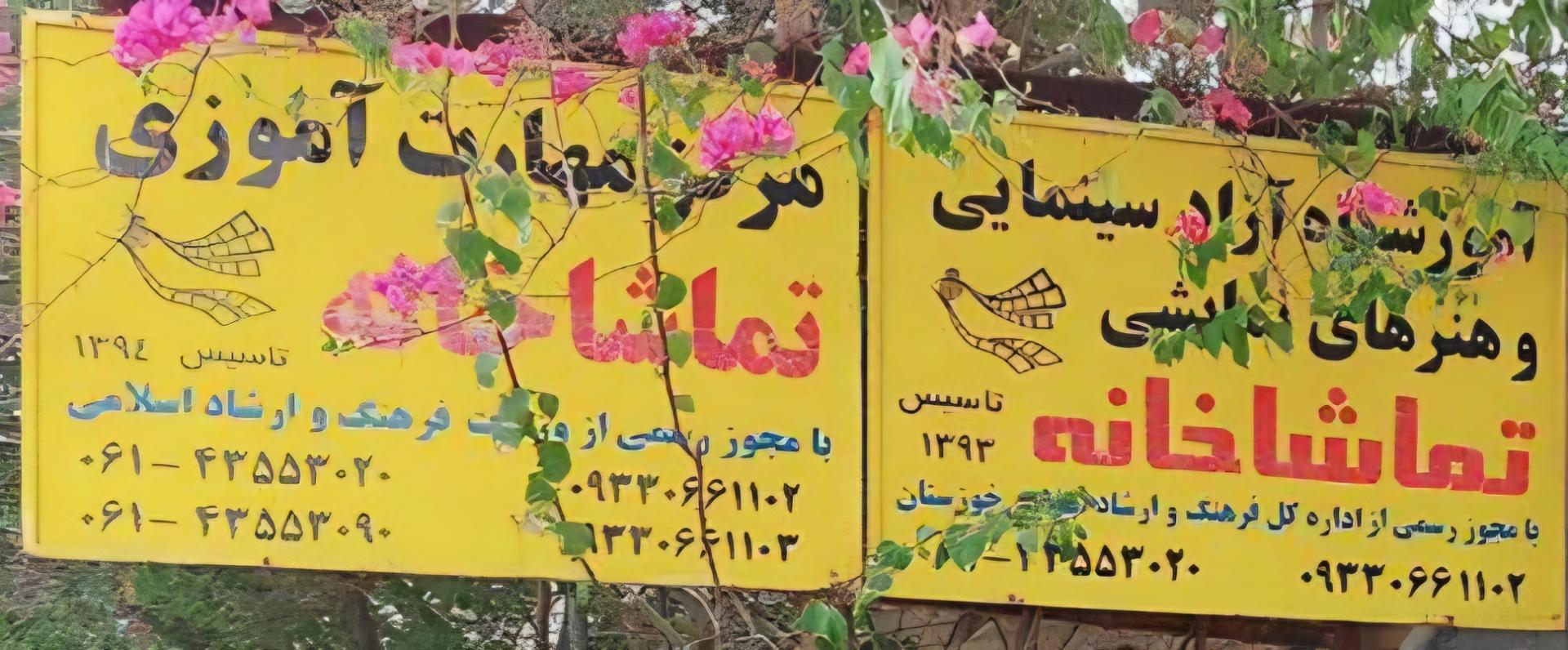 عکس آموزشگاه هنرهای نمایی تماشاخانه